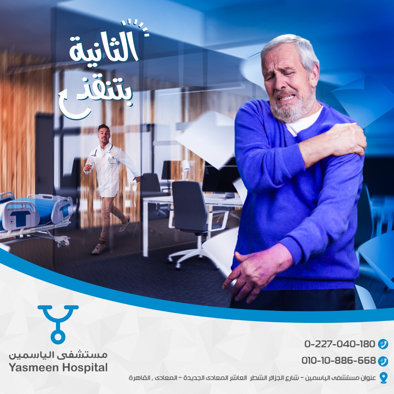 مستشفي الياسمين